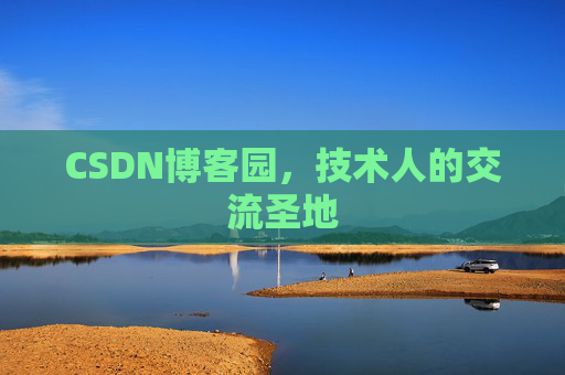 CSDN博客园，技术人的交流圣地